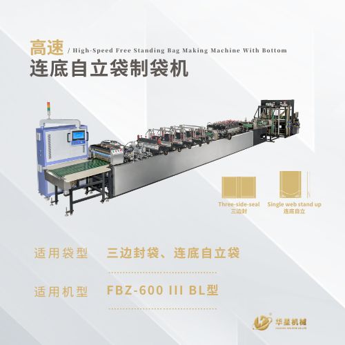 FBZ-600ⅢBL1高速三邊封（連底、補(bǔ)底）自立制袋機(jī)